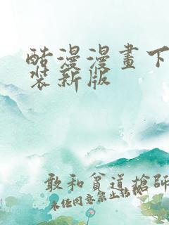 酷漫漫画下载安装新版