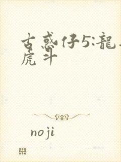 古惑仔5:龙争虎斗