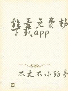 能看免费动漫的下载app