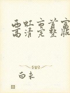 西虹市首富免费高清完整版