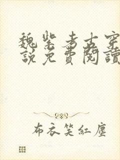 魏紫考古穿越小说免费阅读