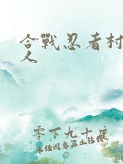 合战忍者村12人