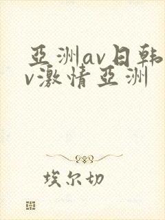亚洲av日韩av激情亚洲