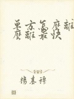 单方怎么离婚怎么离最快