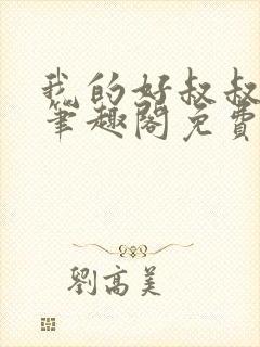 我的好叔叔by笔趣阁免费阅读