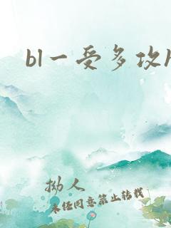 bl一受多攻h