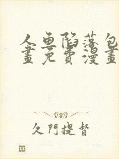 人鱼陷落包子漫画免费漫画入口