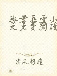 与君长雪小说全文免费阅读