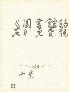 《图书馆的女朋友》免费观看动漫