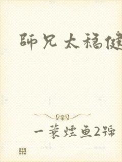 师兄太稳健女主