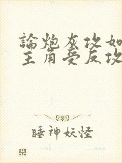 论炮灰攻如何被主角受反攻免费阅读