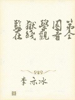 监狱学园第二季在线观看全集