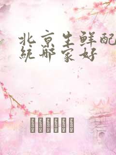 北京生鲜配送系统哪家好