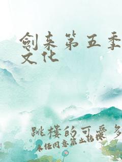 剑来第五季声娱文化