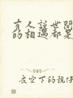 有人说世间所有的相遇都是久别重逢