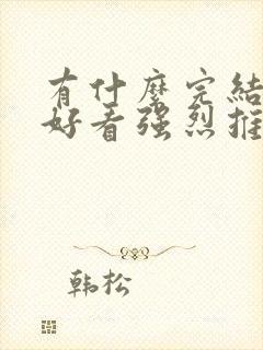 有什么完结小说好看强烈推荐一下