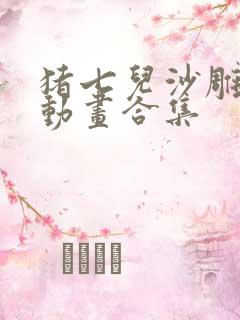 猪七儿沙雕抗日动画合集