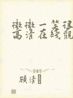 微微一笑很倾城高清在线观看免费