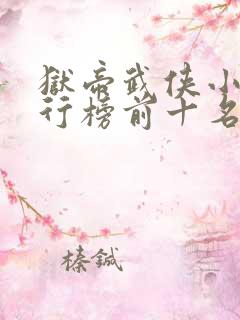 狱帝武侠小说排行榜前十名