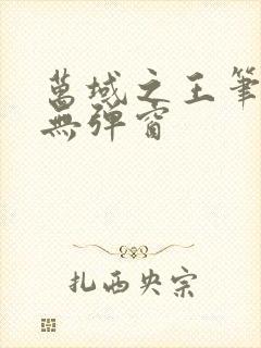 万域之王笔趣阁无弹窗