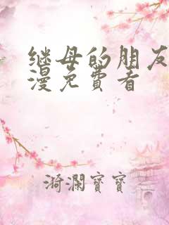 继母的朋友们韩漫免费看