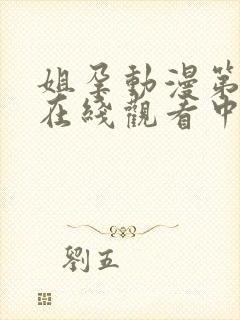 姐孕动漫第一季在线观看中文版