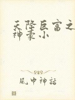 天降巨富之超级神豪小