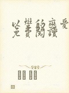 以燮的恋爱漫画免费阅读