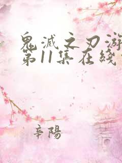 鬼灭之刃游郭篇第11集在线观看