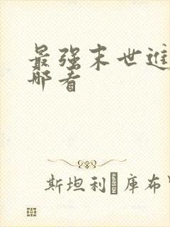 最强末世进化在哪看