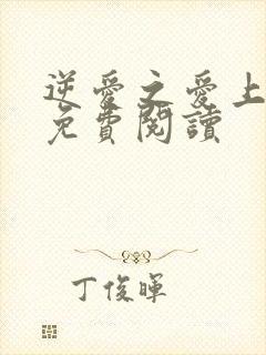 逆爱之爱上情敌免费阅读