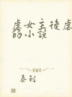 虐女主后虐男主的小说