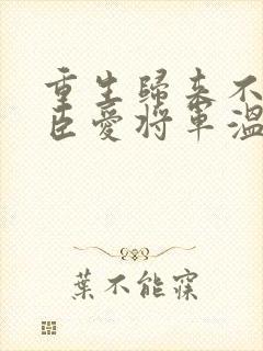 重生归来不爱权臣爱将军温初云完整版