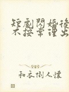 短剧闪婚后夫人不按常理出牌
