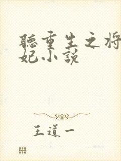 听重生之将门毒妃小说