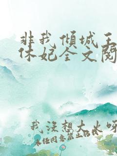 非我倾城王爷要休妃全文阅读