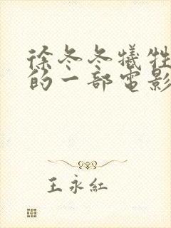 徐冬冬牺牲最大的一部电影