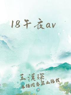 18午夜av