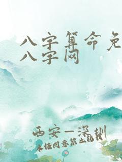 八字算命免费测八字网