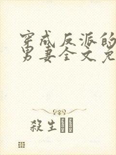 穿成反派的炮灰男妻全文免费阅读