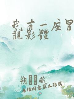 我有一座冒险屋观影体