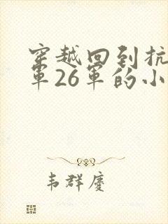 穿越回到抗战川军26军的小说