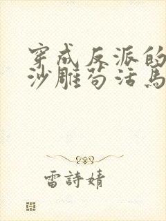 穿成反派的我靠沙雕苟活马户子君