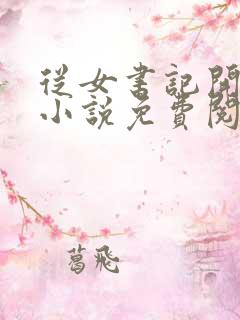 从女书记开始的小说免费阅读全文