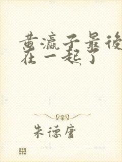 黄瀛子最后和谁在一起了