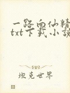 一路向仙精校版txt下载小说