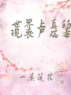 世界上真的会出现丧尸病毒吗