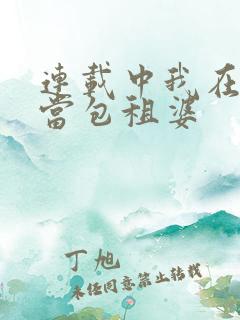 连载中我在末世当包租婆