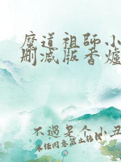 魔道祖师小说未删减版香炉