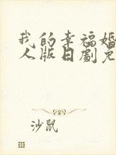 我的幸福婚约真人版日剧免费观看